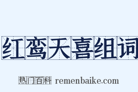 红鸾天喜组词是什么意思的图片